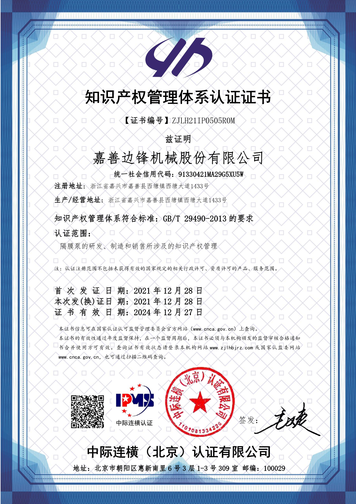 邊鋒機械集團,隔膜泵廠家,知識產(chǎn)權管理體系認證