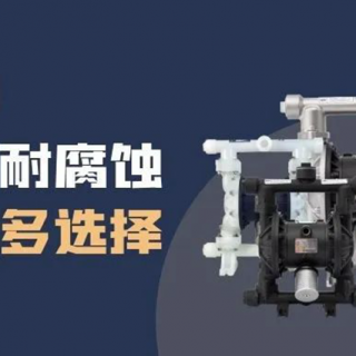 隔膜泵材質選擇很難？保姆級攻略來了！