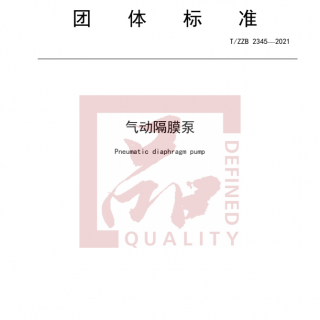 浙江首個！《氣動隔膜泵》標準正式發(fā)布實施