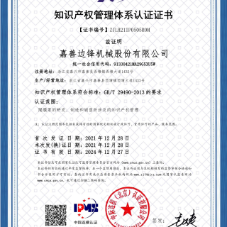 又一權威認證！熱烈慶賀我司榮獲 “知識產(chǎn)權管理體系認證證書