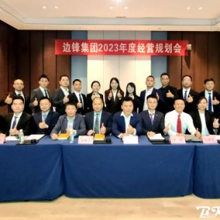 邊鋒機(jī)械集團(tuán)《2023年度經(jīng)營規(guī)劃會議》圓滿召開