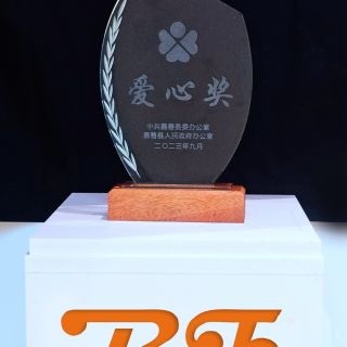 贊！邊鋒榮獲嘉善縣2022年度“愛心獎”榮譽稱號