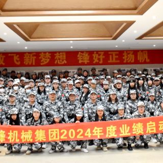 邊鋒機(jī)械集團(tuán)《2024年度業(yè)績啟動會議》圓滿閉幕